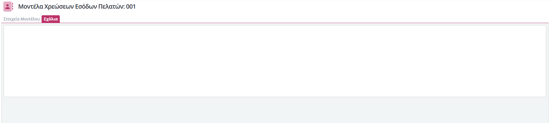 Μοντέλα Χρεώσεων - Έσοδα Πελατών - Σχόλια
