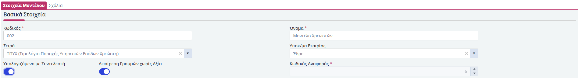 Μοντέλα Χρεώσεων - Έσοδα Χρεωστών - Βασικά Στοιχεία