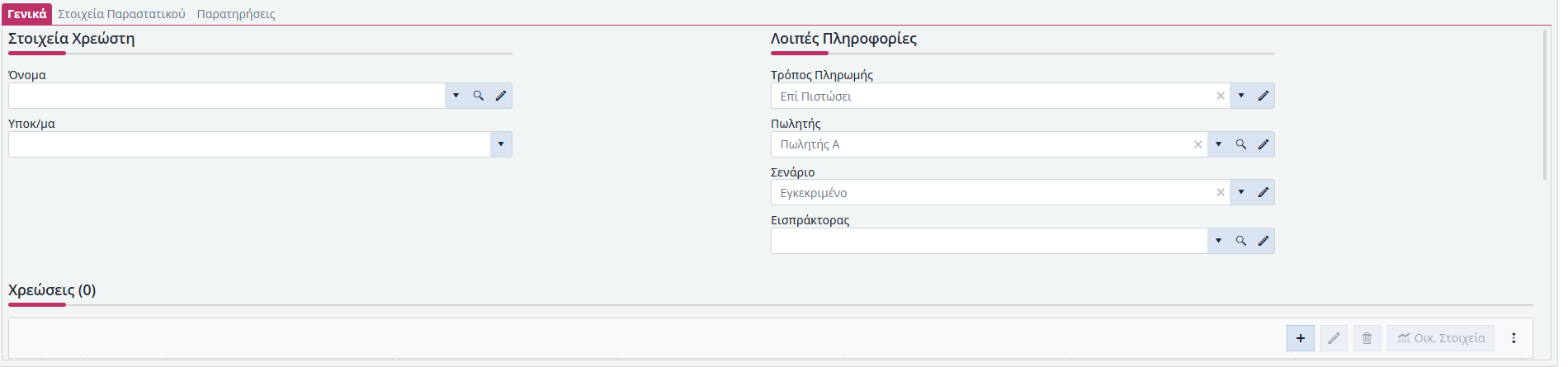 Μοντέλα Χρεώσεων - Έσοδα Χρεωστών - Γενικά