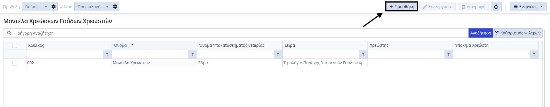 Μοντέλα Χρεώσεων - Έσοδα Χρεωστών - Λίστα