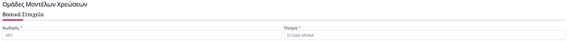 Ομάδες μοντέλων Χρεώσεων - Βασικά Στοιχεία