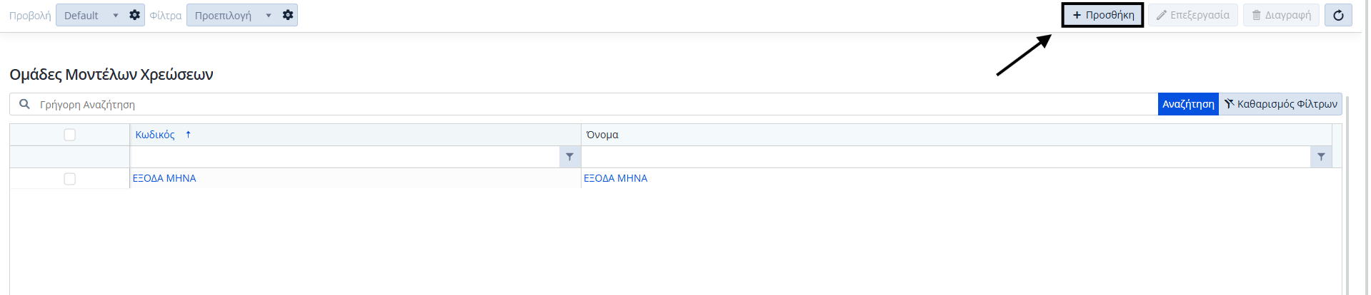 Ομάδες μοντέλων Χρεώσεων - Λίστα