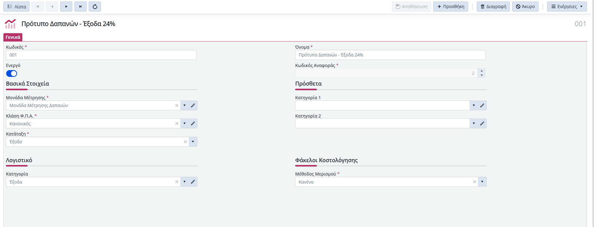 Πρότυπα Χρεώσεων - Γενικά