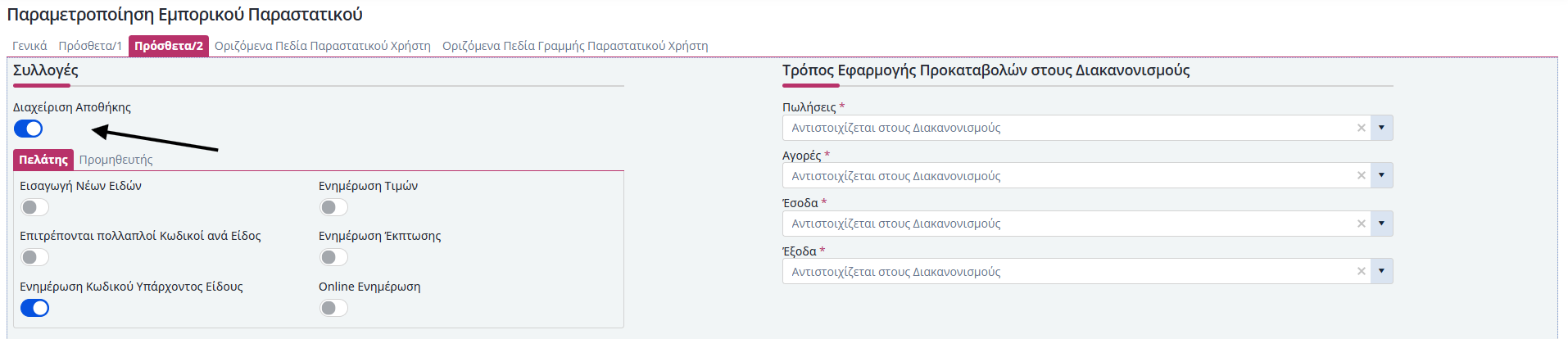 Q&A - Q&A - Ανάθεση ειδών σε αποθηκευτικούς χώρους 6