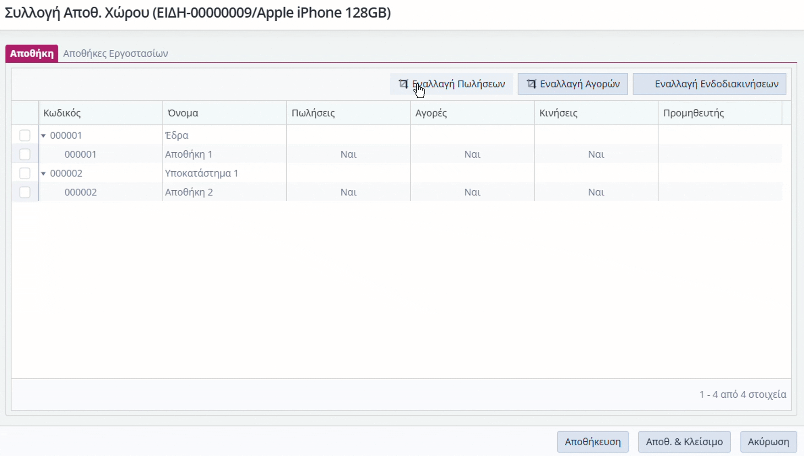 Q&A - Ανάθεση ειδών σε αποθηκευτικούς χώρους 4