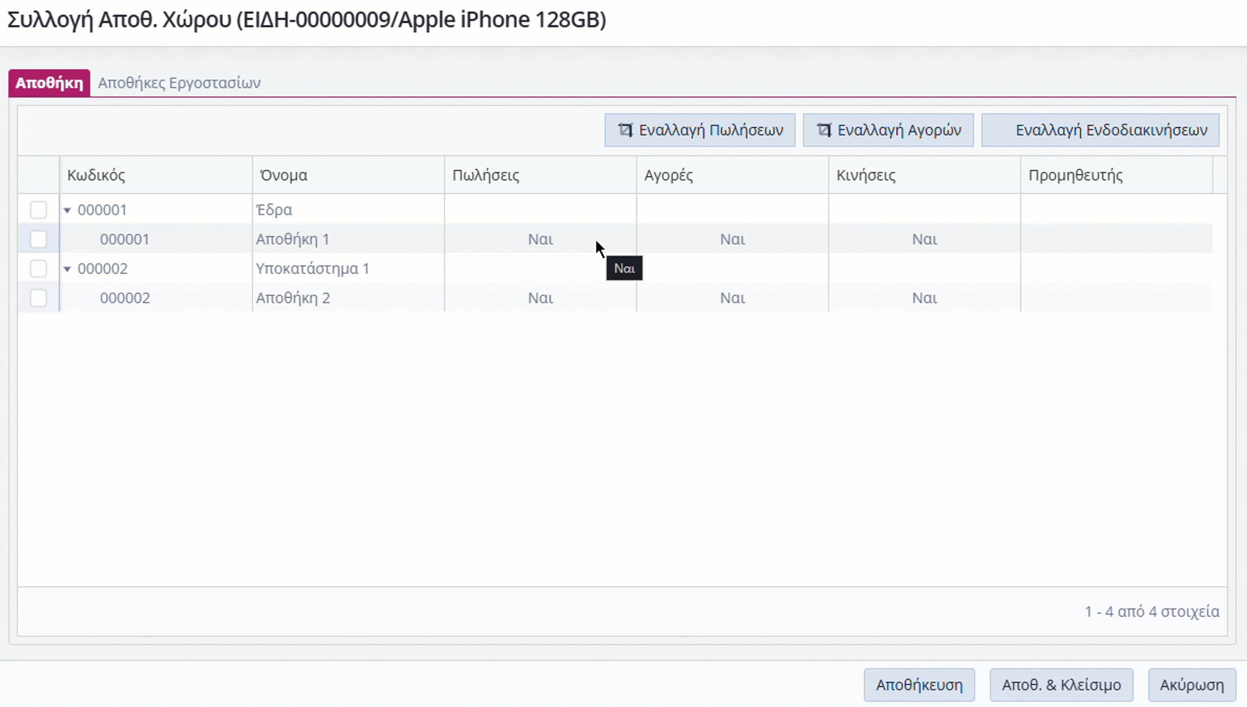 Q&A - Ανάθεση ειδών σε αποθηκευτικούς χώρους 5