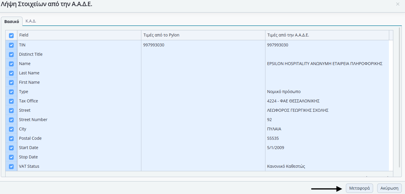 Αντληση στοιχείων προμηθευτή - μεταφορά