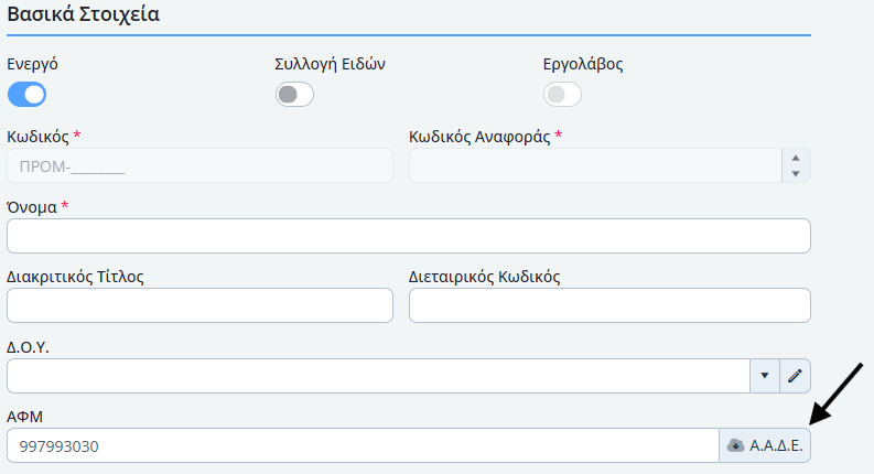 Αντληση στοιχείων προμηθευτή