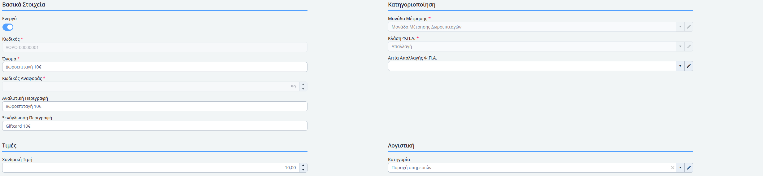 Είδος Δωροεπιταγής - Γενικά_new