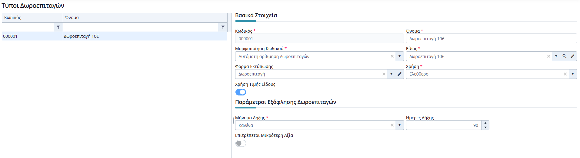 Τύποι Δωροεπιταγών