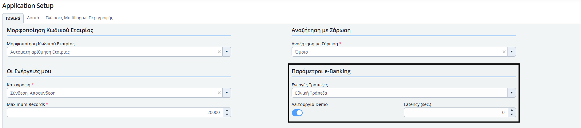 e-Banking - Παράμετροι εφαρμογής