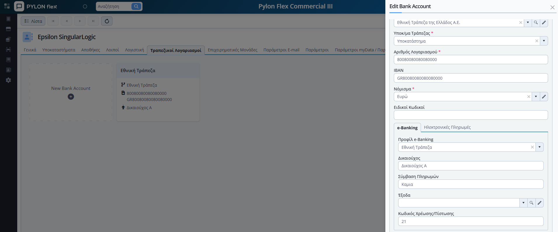e-Banking - Τραπεζικοί Λογαριασμοί