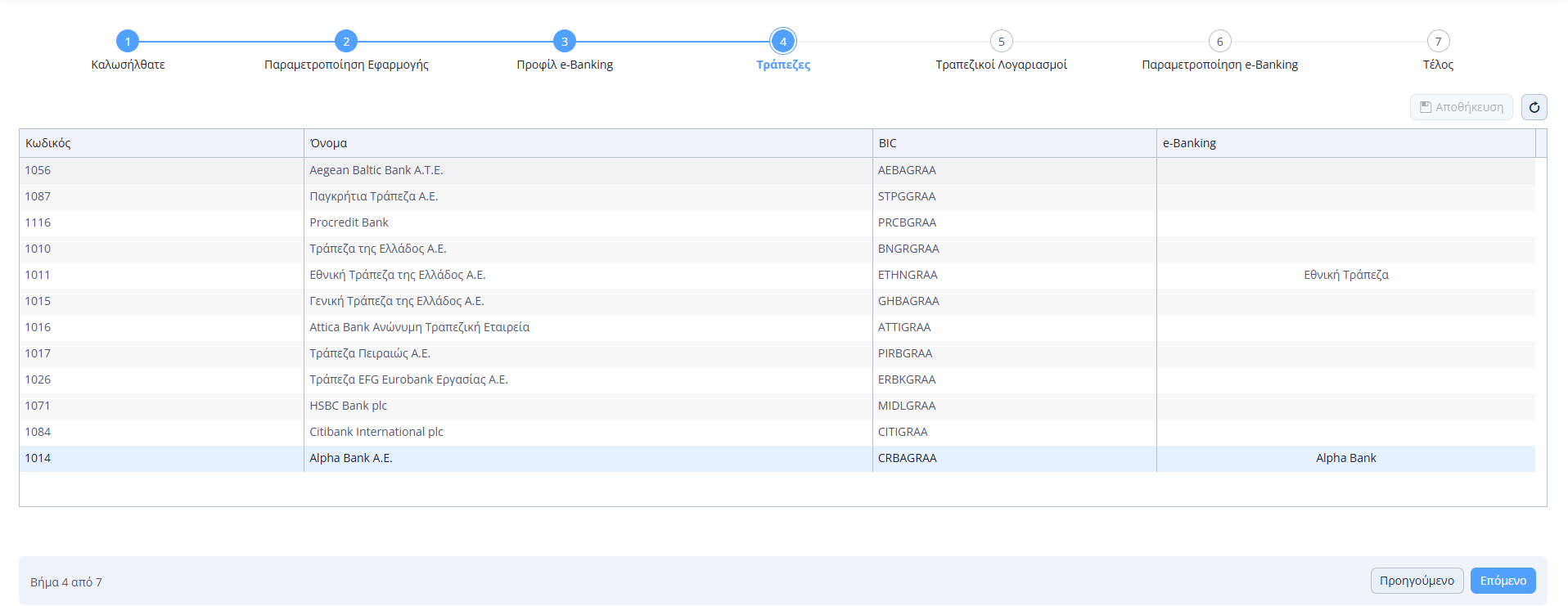 Γρήγορη Παραμετροποίηση e-Banking - Βήμα 4
