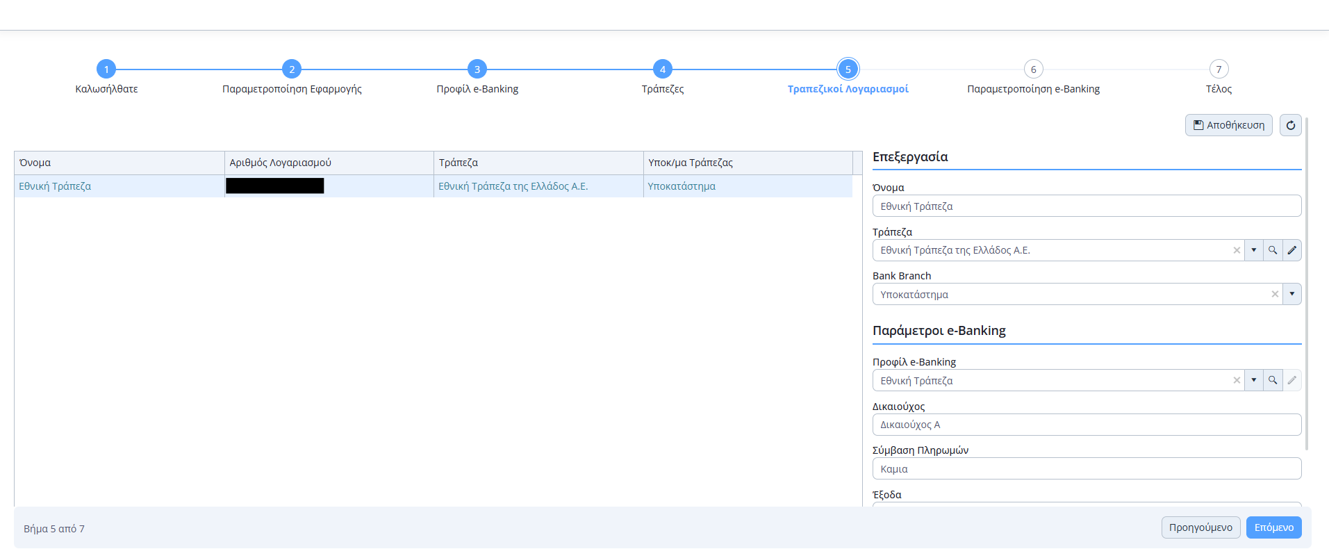 Γρήγορη Παραμετροποίηση e-Banking - Βήμα 5