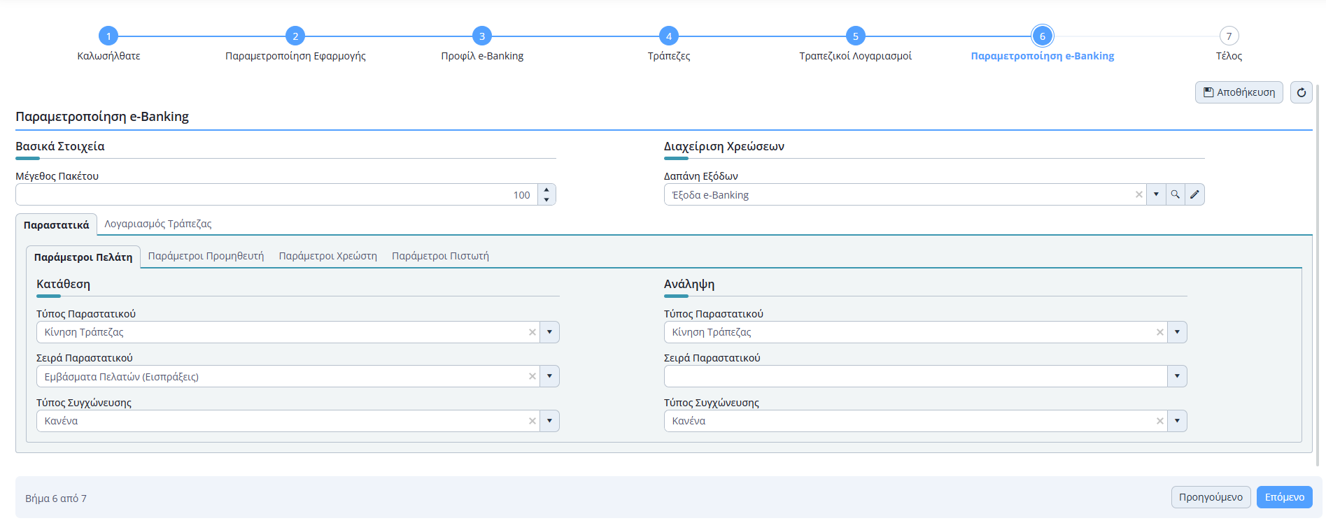 Γρήγορη Παραμετροποίηση e-Banking - Βήμα 6